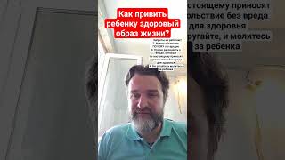 как привить ребенку здоровый образ жизни? #бог #дети #отцыидети #психология #зож #религия #церковь