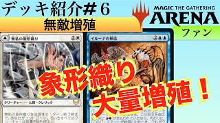 【MTGアリーナ】パーマネントを無限に増やせるコンボ！破壊不能付与クリーチャーを増殖させてリセット呪文を打ちまくろう！！