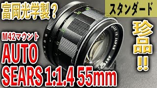 【富岡光学製？】AUTO SEARS 1:1.4 55mm【明るい大玉】