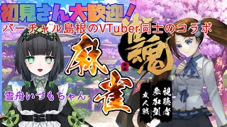 【雀魂-じゃんたま-】雪菜雀荘へようこそ！雪舟いづもちゃんとコラボ麻雀やるよ♪【コラボ・参加型】