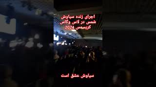 #اجرای زنده سیاوش شمس در لاس وگاس کریسمس 2024#کنسرت_برنامه های شاد 2025#short#viral#tranding #