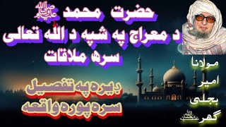 Nabi Kareem (s.a.w) da Miraj..د نبی اکرم صلی الله عليه وسلم د معراج په شپه د اللّٰه تعالی سره ملاقات