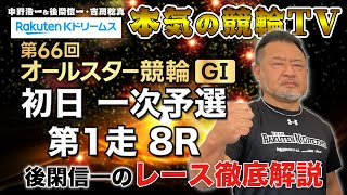 西武園競輪GⅠ 第66回オールスター競輪2023 一次予選 第1走｜後閑信一のレース徹底解説【本気の競輪TV】