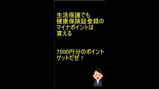 生活保護でもマイナンバーカードに健康保険証登録申し込みをすれば7500円相当のマイナポイントが貰える