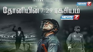 தோனியின் 7:29 ரகசியம் |  #DhoniRetirement |  #Mahi | #Dhoni