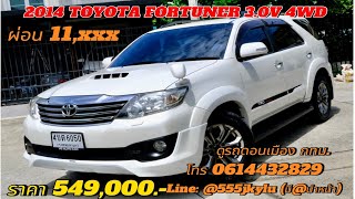 รถครอบครัวมือสอง 2014 TOYOTA FORTUNER 3.0V 4WD ผ่อน 11,xxx ราคา 549,000.-