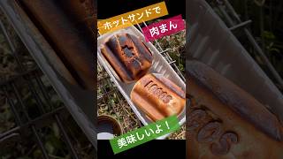 ホットサンドメーカーで肉まん