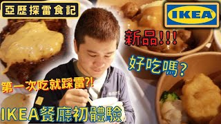 【IKEA餐廳初體驗】10月美食新品！ 第一次吃IKEA餐廳就踩雷?! 帶骨紐約克佐卡菲醬、鮭魚菲力佐花椰米、白蝦烤蔬菜麵、萬聖節熱狗....等 到底有哪些必吃的呢?沒想到最雷的竟然是...?!