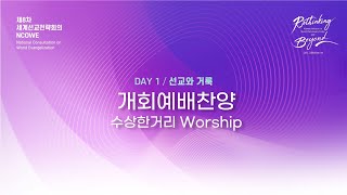 [제8차 NCOWE] 230613_1 | 개회예배찬양 | 수상한거리 Worship