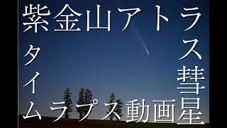 美瑛町　紫金山アトラス彗星タイムラプス動画