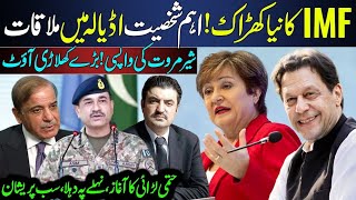 Breaking ! IMF New Twist to Islamabad | Adiala Jail Important Meeting | Sher Afzal Marwat | Gandapur