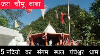 5 नदियो का संगम स्थल | jai chomu baba |🙏🏻 pancheshwar  dham