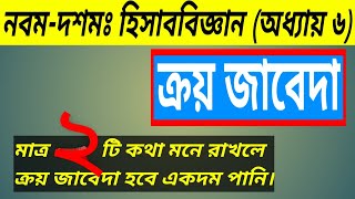 ক্রয় জাবেদা | purchase Journal | Ssc | হিসাববিজ্ঞান | Ssc Accounting chapter 6   | Asa Sir |