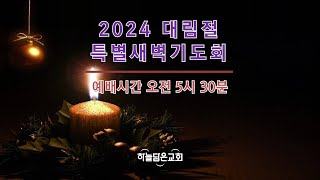 2024.12.2(월) 계7:9-17 | 대림절특별새벽기도회