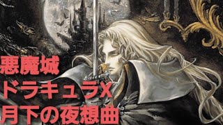 悪魔城ドラキュラX 月下の夜想曲 初見プレイ#1 ARPGなってるやん😀やってみた