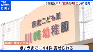 3歳園児バス置き去り事故から1週間　川崎幼稚園からの「転園」の相談44件　静岡･牧之原｜TBS NEWS DIG