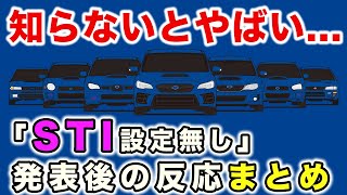 [No STI settings in the future? ] If you do not know it is dangerous ... About the future of Subaru