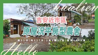 吉安近市區小坪數原屋況好改造平房農舍【花蓮不動產】【花蓮農舍】