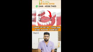 When to Replace your Dentures? | உங்கள் பல் செட்டை  எப்பொழுது  மாற்றி அமைக்க  வேண்டும்? Part 4