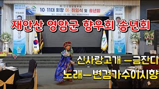 #재안산 영암군 향우회 송년회 #신사랑고개 ㅡ금잔디#노래ㅡ변검가수 이시향 # 한양대  컨벤션센터 #