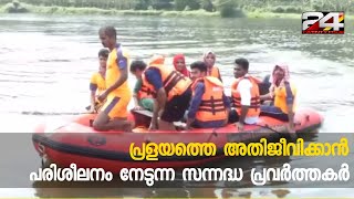 പ്രളയത്തെ അതിജീവിക്കാൻ പരിശീലനം നേടുന്ന സന്നദ്ധ പ്രവർത്തകർ | 24 Special