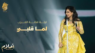 أحلام - لما قلبي (ليلة تكريم فنانة العرب في الرياض ) | Ahlam - Lema Qalby