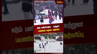 கடும் பனிப்பொழிவு - சுற்றுலா பயணிகள் வருகை அதிகரிப்பு | Himachal Pradesh | Snow fall | Tourist