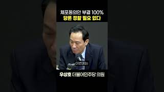 [정치쇼] 우상호 “불체포특권 포기? 정치탄압은 예외”