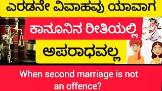 When second marriage is not an offence?? Kannada explanation By Advocate Sandhya Gowda