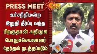 உச்சநீதிமன்ற இறுதி தீர்ப்பு வந்த பிறகுதான் அதிமுக பொதுச்செயலாளர் தேர்தல் நடத்தப்படும் - CV சண்முகம்