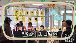 🏵️임실군 운암면 주민자치프로그램 발표회\u0026바자회 현장스케치 🏵️운암면행정복지센터