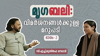 215 മൃഗബലി: വിമർശനങ്ങൾക്കുള്ള മറുപടി | ഭാഗം 2 | മുസ്തഫ മൗലവിയുമായി  മുഹ്സിന നടത്തിയ അഭിമുഖം