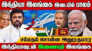 இலங்கையோடு இந்தியா திடீர் ஒப்பந்தம் !! இந்தியாவோடு இணையும் இலங்கை | India Sri Lanka Bridge Plan