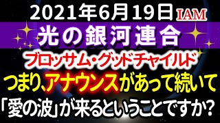 ブロッサム・グッドチャイルド経由　～光の銀河連合からのメッセージ～　【2021年6月19日】　一度目覚める、この幻想の露出が明らかになると、しばらくの間、次々と明らかにされていきます。