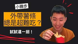 實測！麥當勞薯條外帶3步驟 現炸酥脆帶著走？