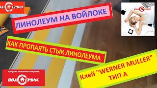 Холодная сварка линолеум на войлоке. Эксперимент с пайкой шва клеем Вернер Муллер.