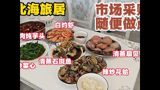 带家人旅居北海，早起市场采购海鲜蔬菜，不胖下厨这手艺咋样？