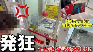 【発狂】確率機を極めたプロが自力でSwitch獲れるまでやったらいくらかかるの？【クレーンゲーム】