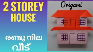 2 STOREY HOUSE | ORIGAMI | രണ്ടു നില വീട് | ഒറിഗാമി .