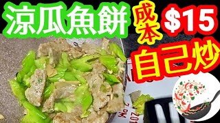 $15😱自己家庭小炒🔥🍳可以咁經濟😱懷舊大排檔小菜🥳一碟輕鬆嘅家常菜♨️小炒必做😋惹味易做好送飯🍚食材經濟就做到😍帶飯必備💯爽口彈牙😋香口🈶️口感👏更能清熱解毒瀉火🙋🏻‍♂️清心明目👀