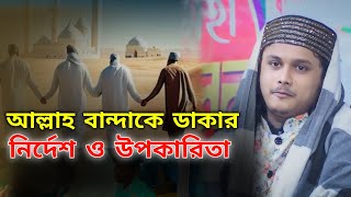 আল্লাহ কেন আমাদের দৈনিক ৫বার ডাকেন ক্বারী শামীম হোসাইন রেজা আল ক্বাদরী ওয়াজ at hd media waz 2025