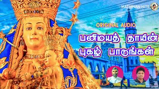 பனிமயத்தாயின் புகழ் பாடுங்கள் | PANIMAYAMATHA SONGS  | FR LERIN DEROSE | FR DENIS VAIZ |