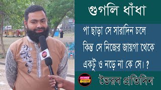 পা ছাড়া সে সারাদিন চলে কিন্তু সে নিজের জায়গা থেকে একটু ও নড়ে না।কে সে।Bhairab Protidin