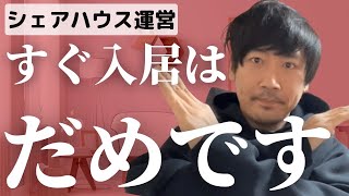 初期住民は、すぐに入居させないで【シェアハウスのはじめ方】