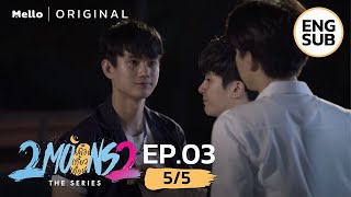 2Moons2 The Series EP.3_5/5 | สรุปที่มึงโกรธ เพราะกูมาช้าหรือโยไม่ไปกับมึงวะ | Mello Thailand