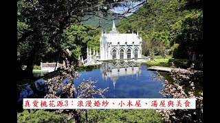 真愛桃花源3：台北市陽明山秘境、浪漫婚紗、小木屋、湯屋與美食