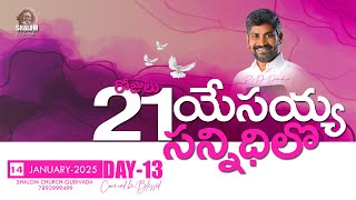 | 21 రోజులు యేసయ్య సన్నిధిలో DAY-13|SHALOM CHURCH| PS.D.DEVADASON|14-01-2025|