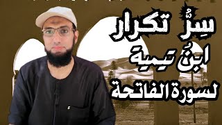 لماذا كان ابن تيمية يُكرر سورة الفاتحة بعد الفجر حتى الشروق!؟.. تأملات