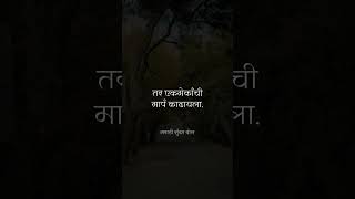 माणूस आयुष्यात शिकतो काय? || #suvichar #marathi #maharashtra