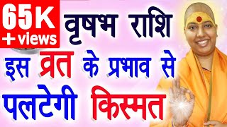 वृषभ राशि इस व्रत के प्रभाव से पलटेगी किस्मत | Vrashabh 2022 Rashi Vrat | Taurus Fast